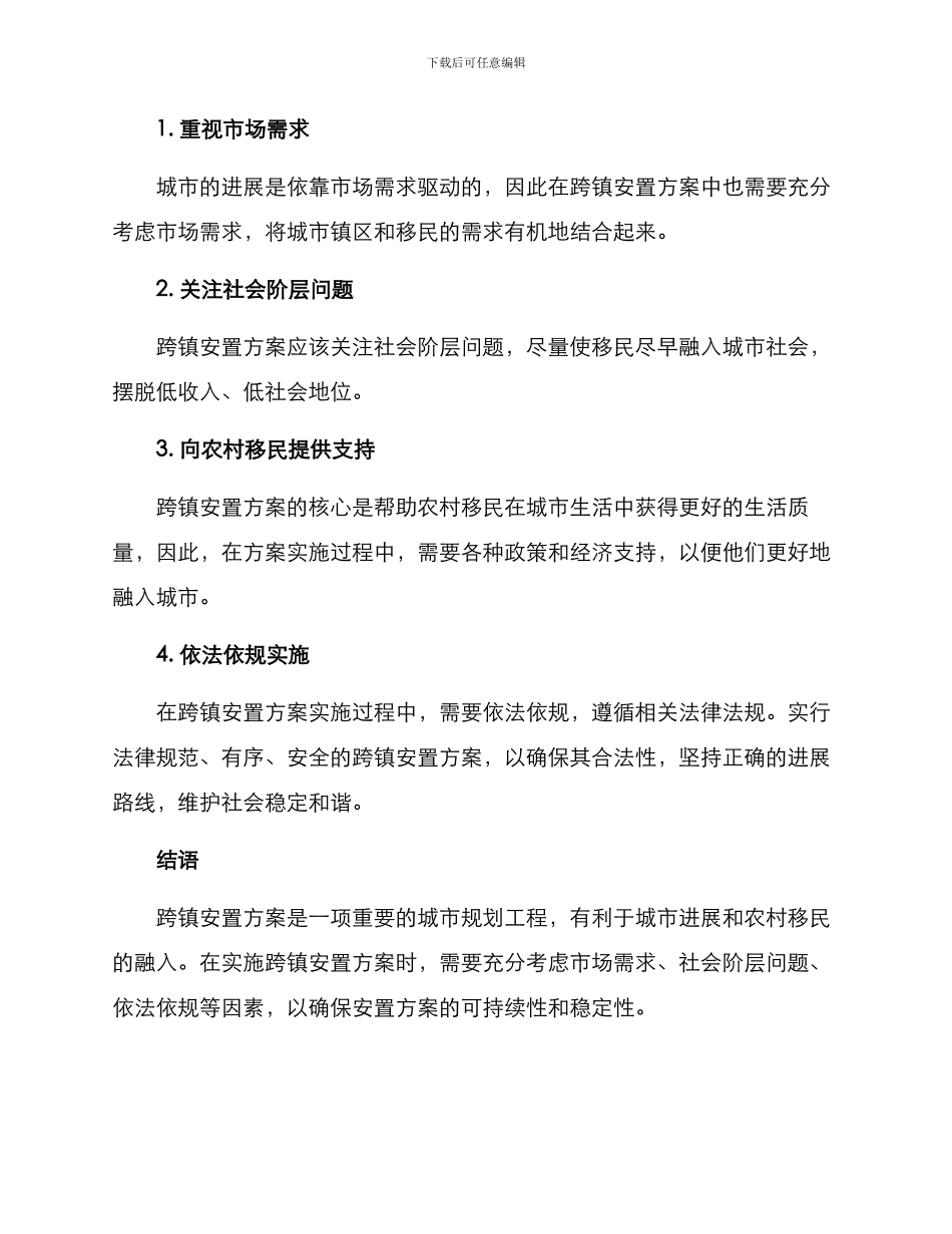 跨镇安置方案_第3页