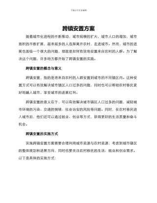 跨镇安置方案