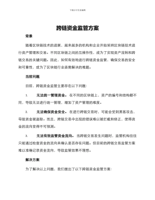 跨链资金监管方案