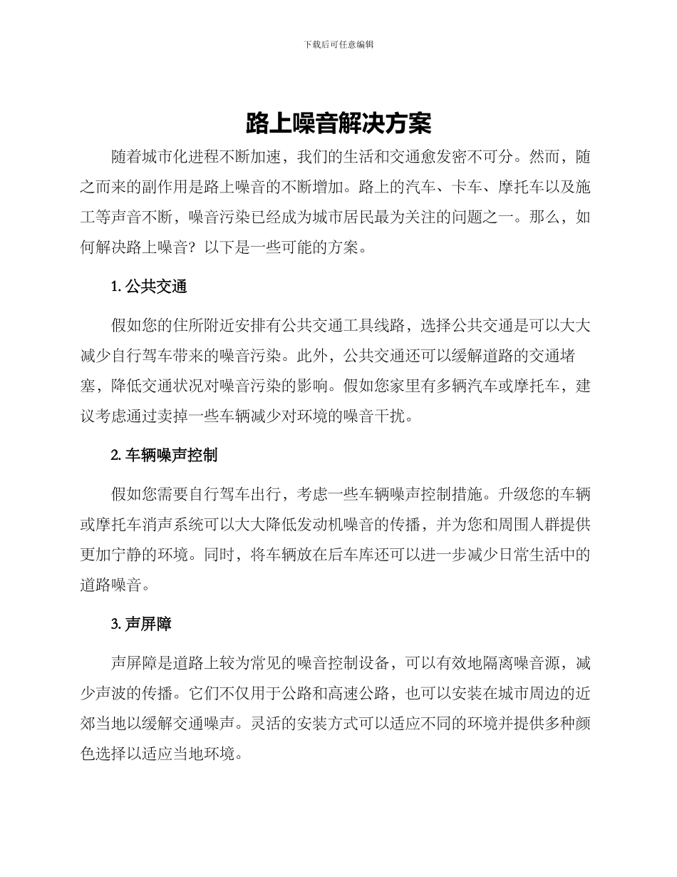 路上噪音解决方案_第1页