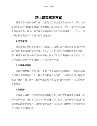 路上噪音解决方案