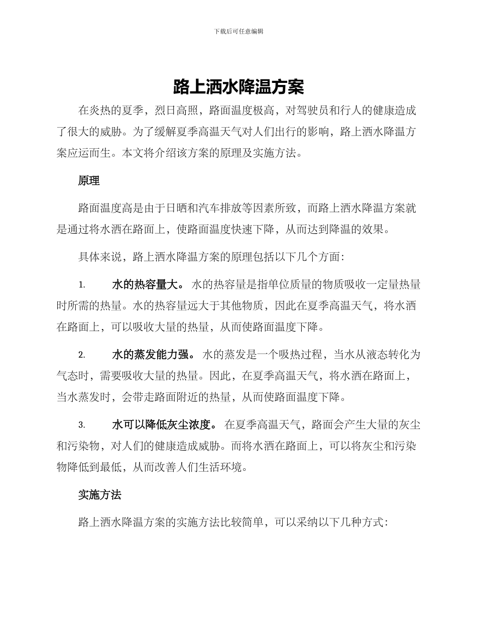 路上洒水降温方案_第1页