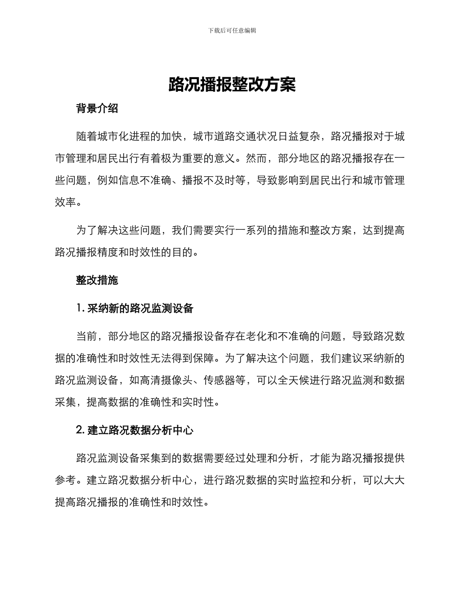 路况播报整改方案_第1页