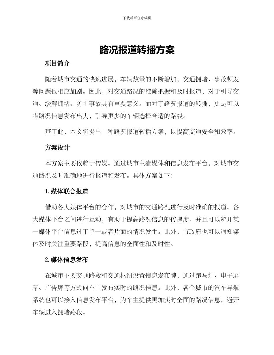 路况报道转播方案_第1页