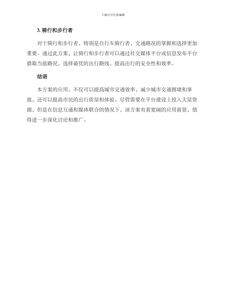 路况报道转播方案_第3页