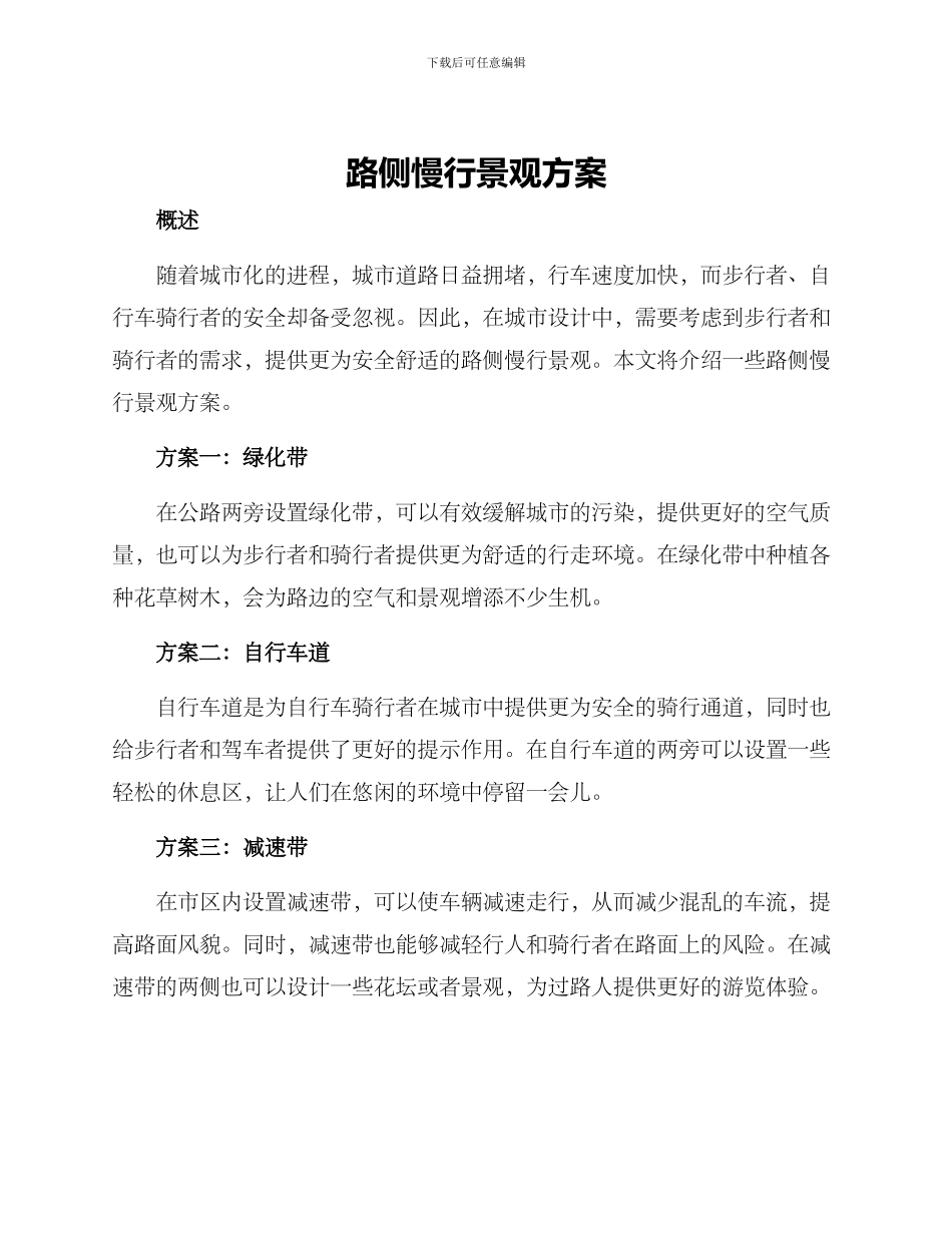 路侧慢行景观方案_第1页