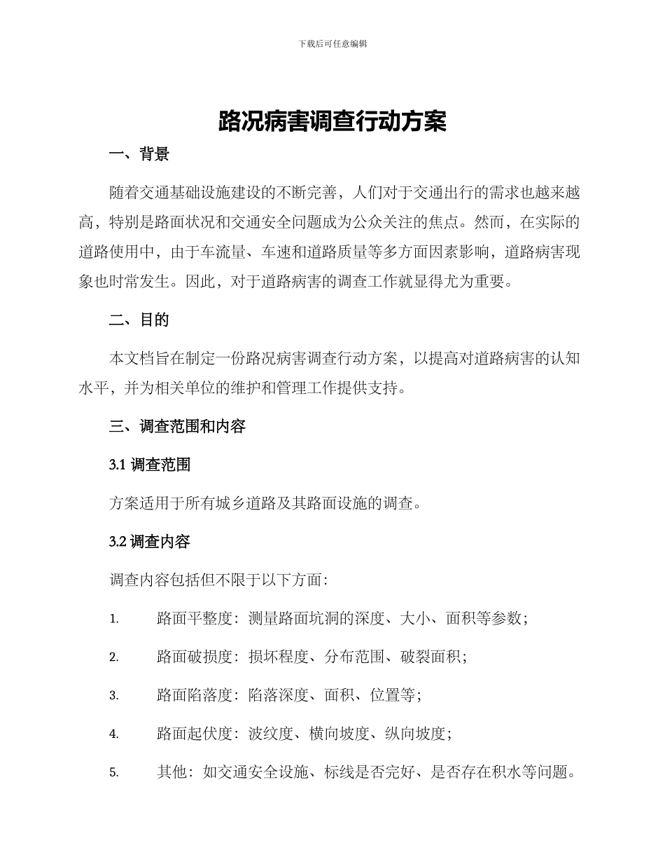 路况病害调查行动方案_第1页