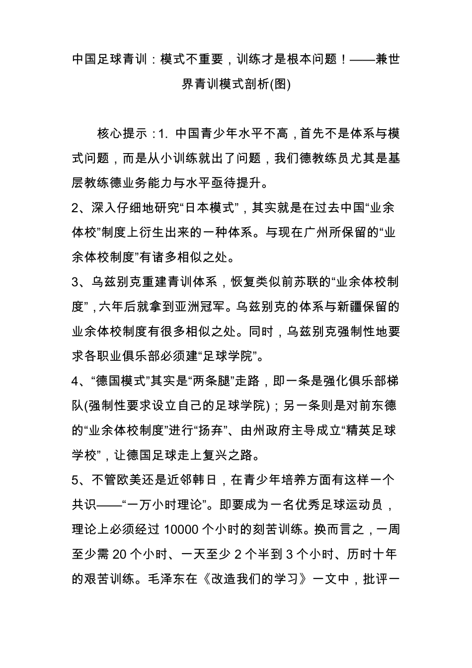 中国足球青训：模式不重要,训练才是根本问题!——兼世界青训模式剖析图_第1页