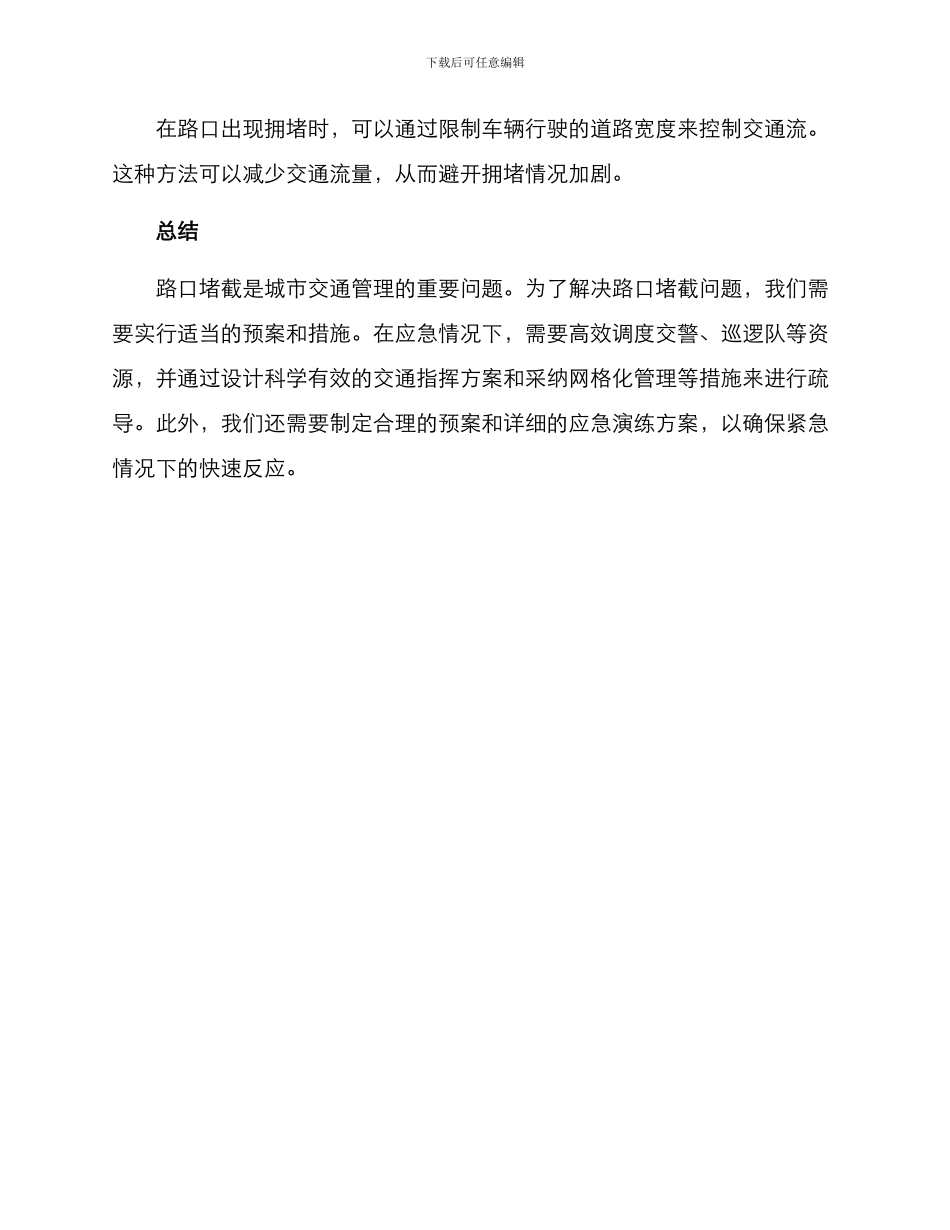 路口堵截预案方案_第3页
