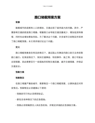 路口堵截预案方案