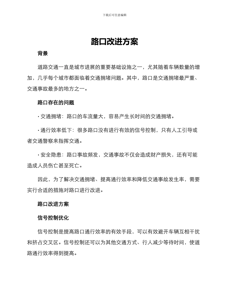 路口改进方案_第1页