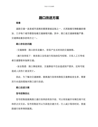 路口改进方案