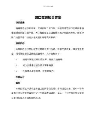 路口改造项目方案