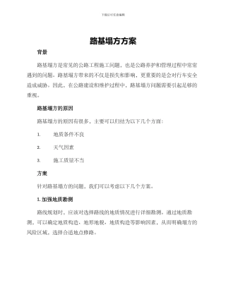 路基塌方方案