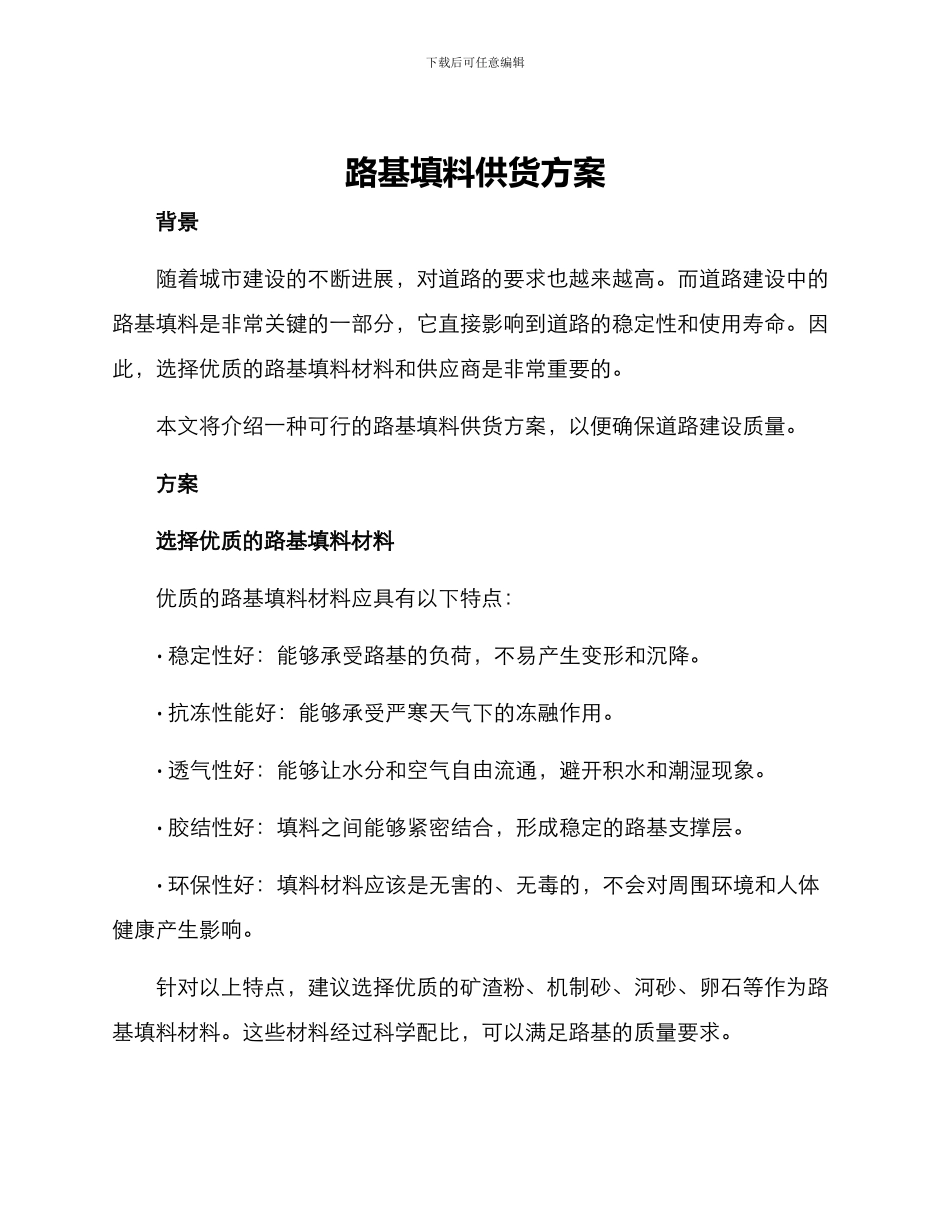 路基填料供货方案_第1页
