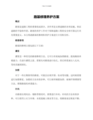 路基修理养护方案