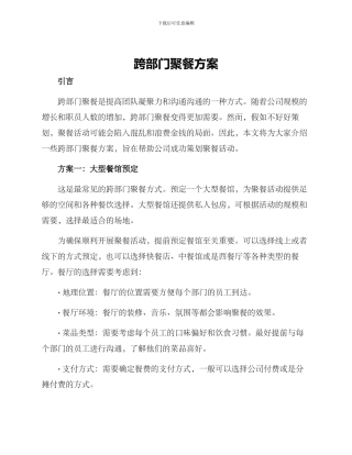 跨部门聚餐方案