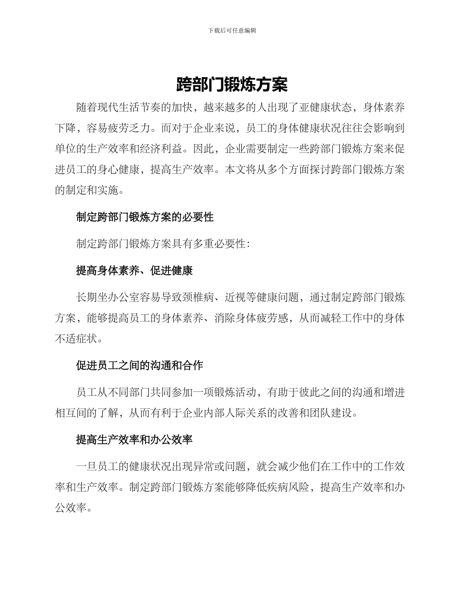 跨部门锻炼方案_第1页