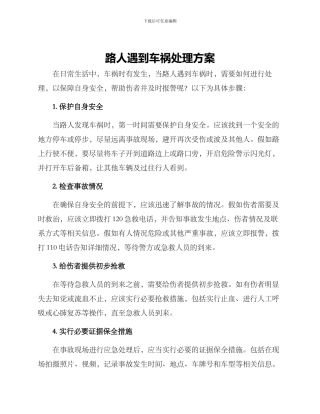 路人遇到车祸处理方案