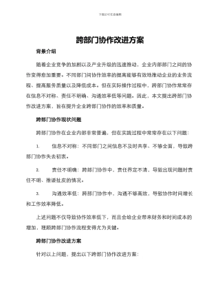跨部门协作改进方案