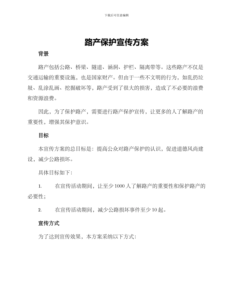 路产保护宣传方案_第1页