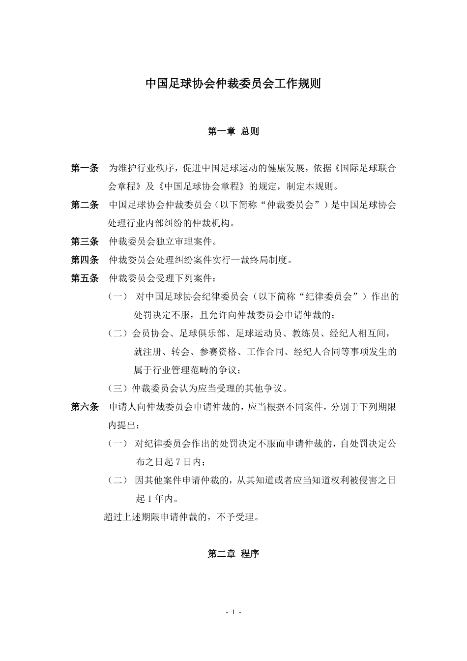 中国足球协会仲裁委员会工作规则_第1页