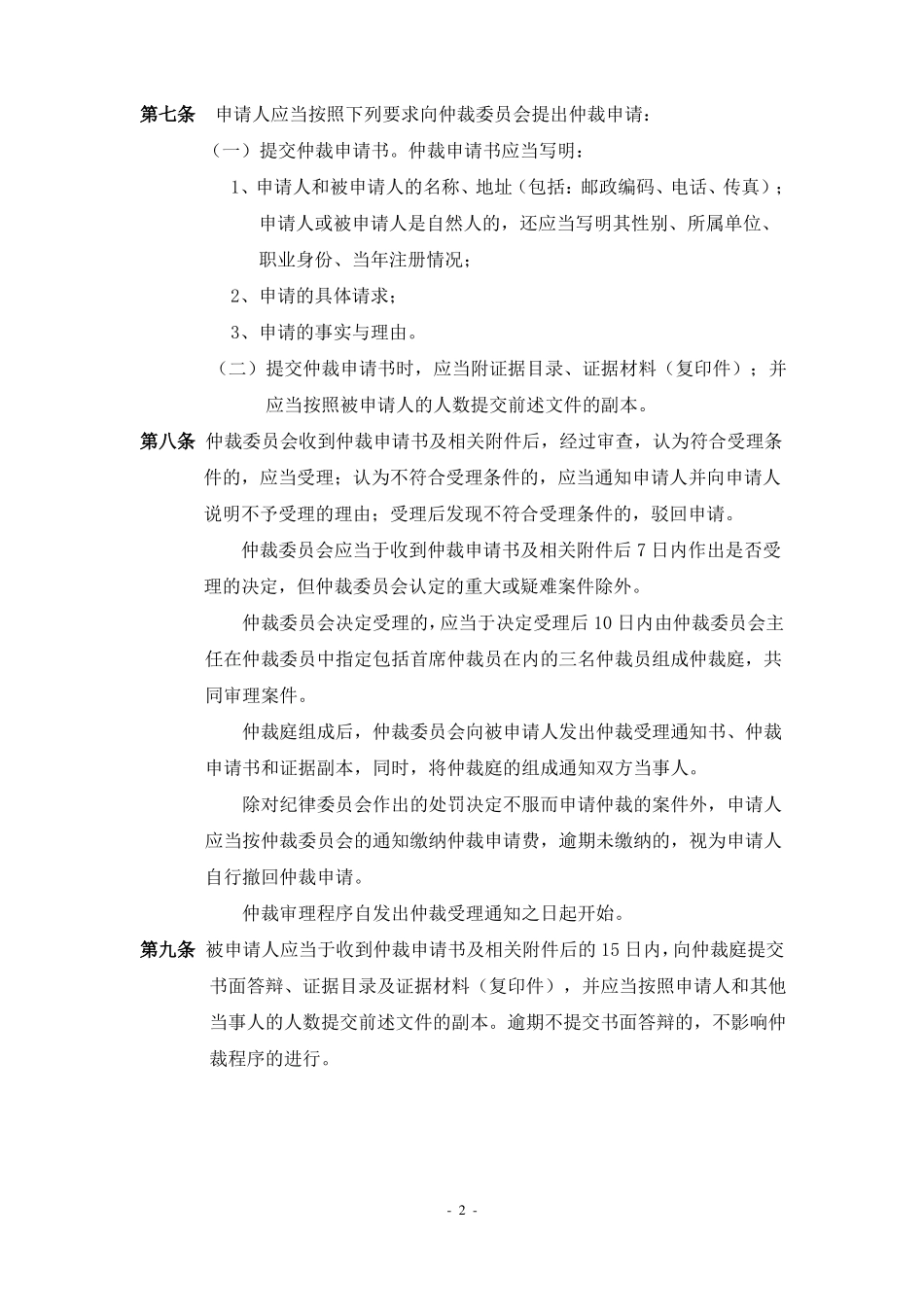 中国足球协会仲裁委员会工作规则_第2页