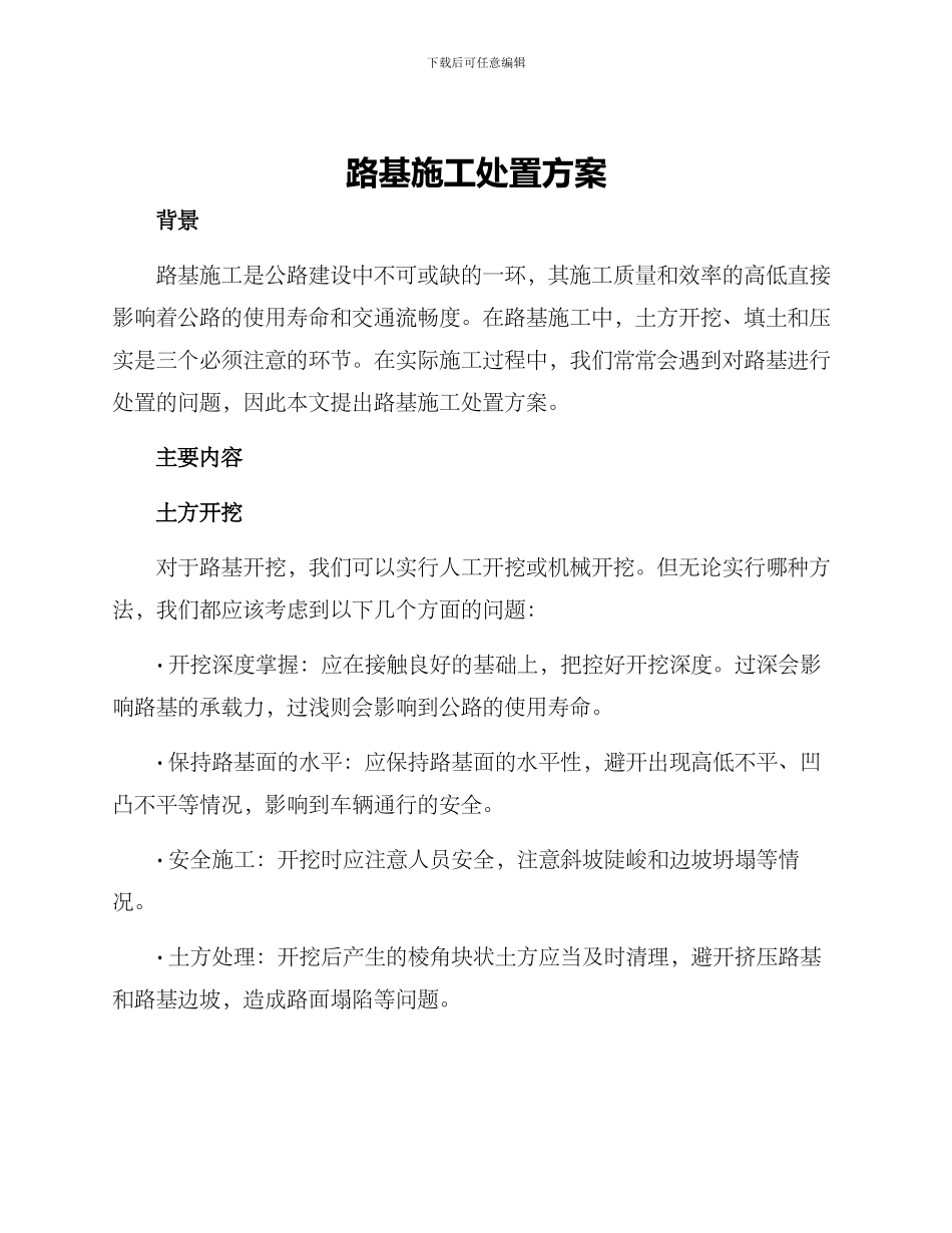 路基施工处置方案_第1页