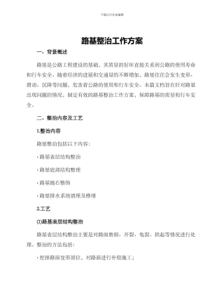 路基整治工作方案