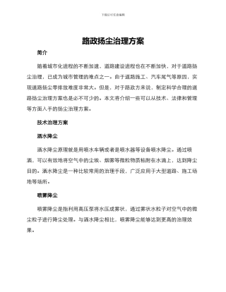 路政扬尘治理方案