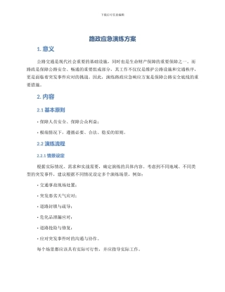 路政应急演练方案