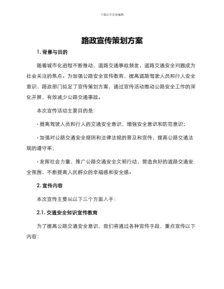 路政宣传策划方案