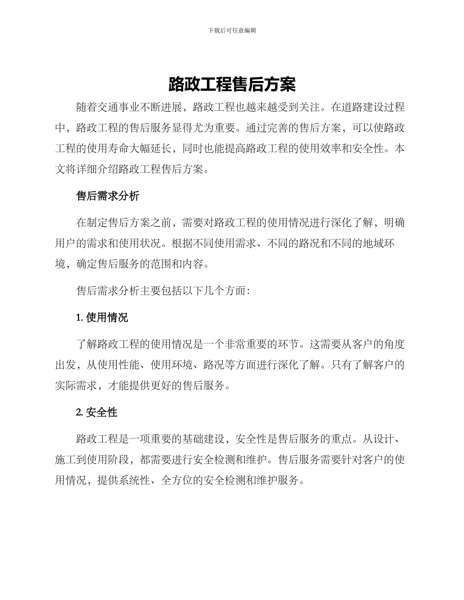 路政工程售后方案_第1页