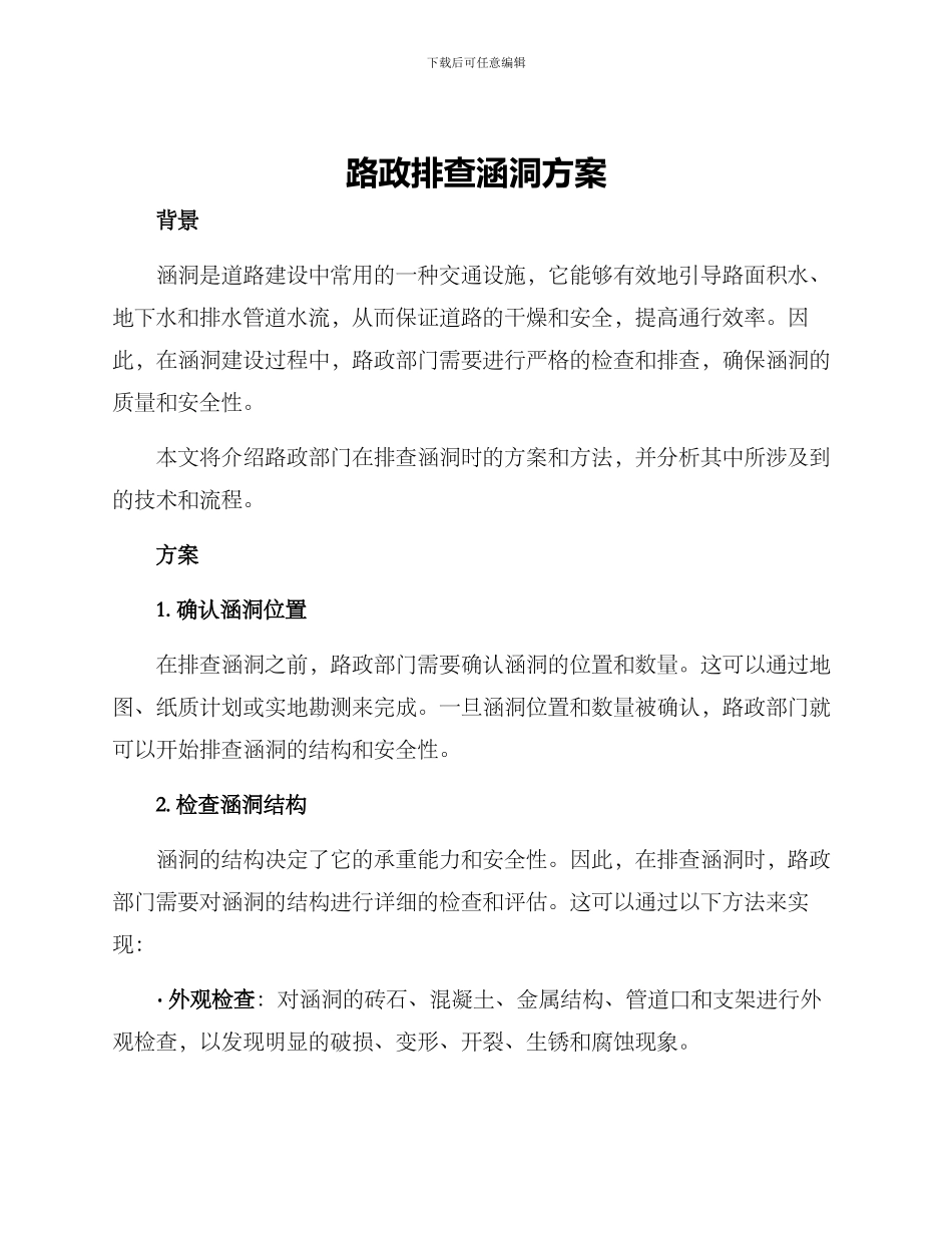 路政排查涵洞方案_第1页