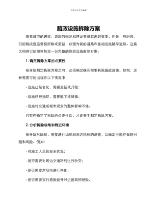路政设施拆除方案