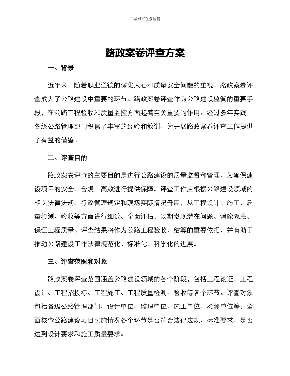 路政案卷评查方案_第1页