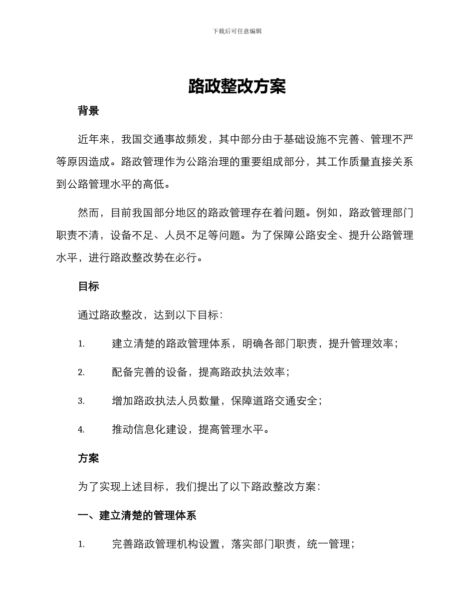路政整改方案_第1页