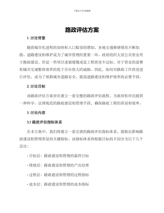 路政评估方案