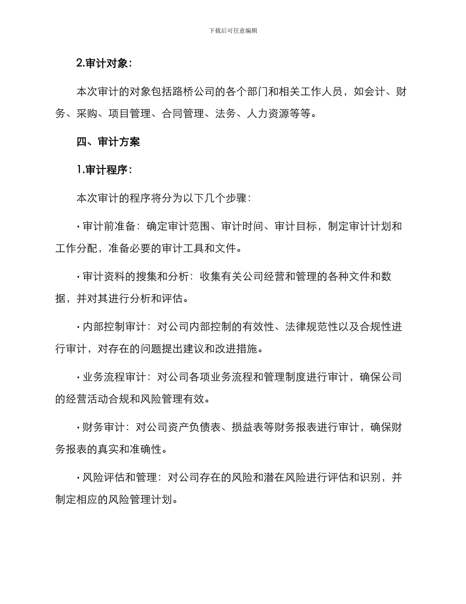 路桥公司内部审计方案_第2页