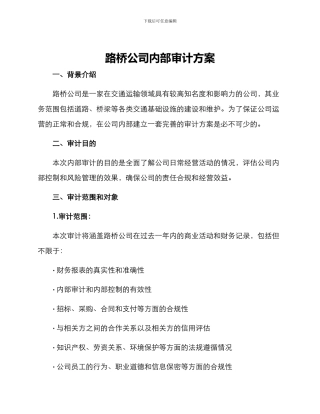 路桥公司内部审计方案