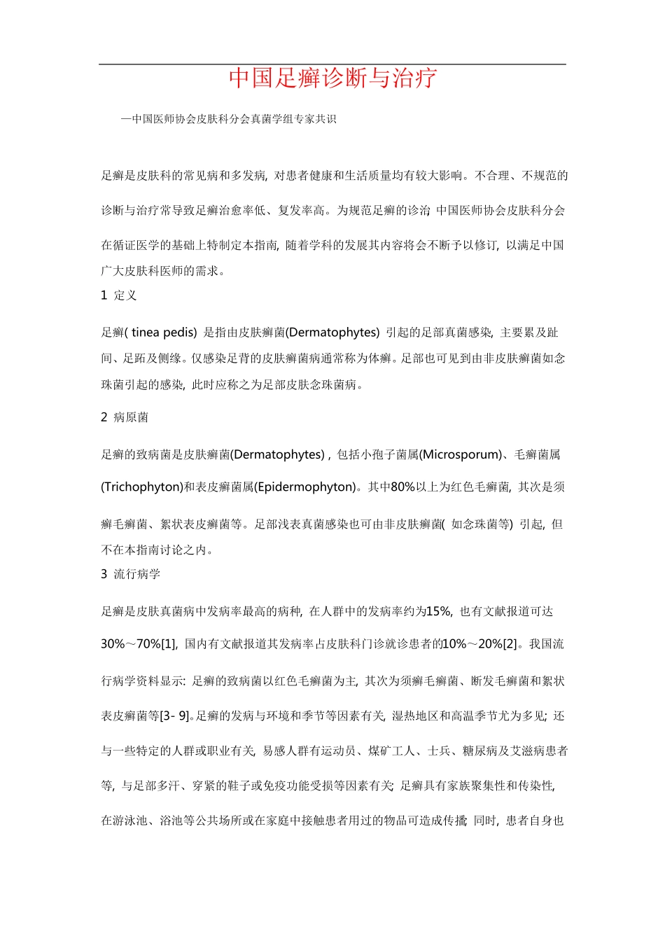 中国足癣诊断与治疗指引版_第1页