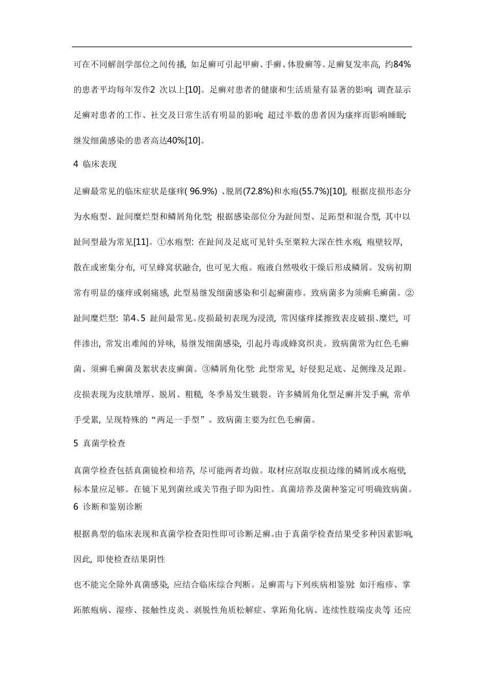 中国足癣诊断与治疗指引版_第2页