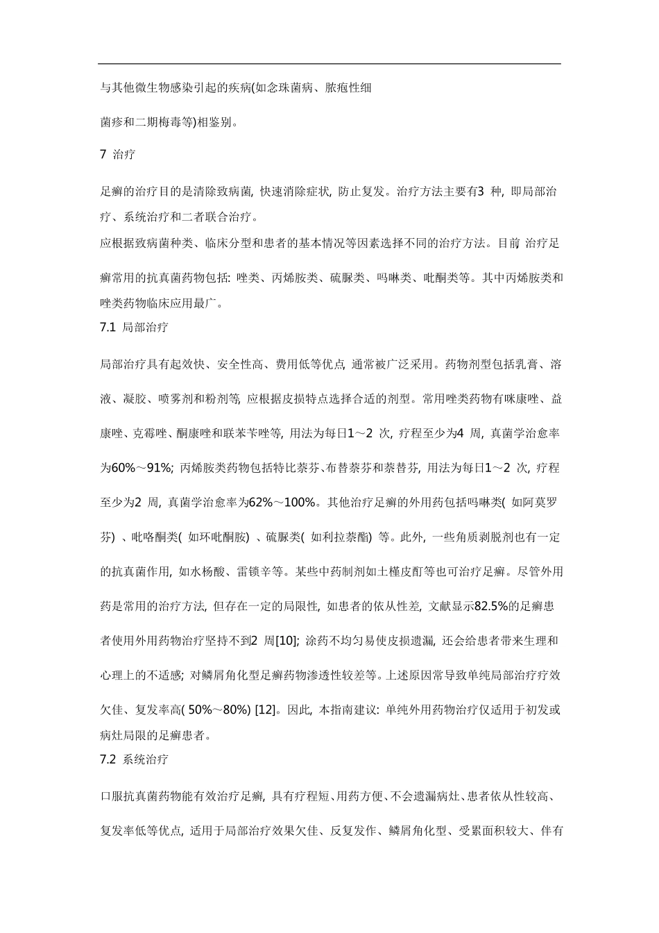 中国足癣诊断与治疗指引版_第3页