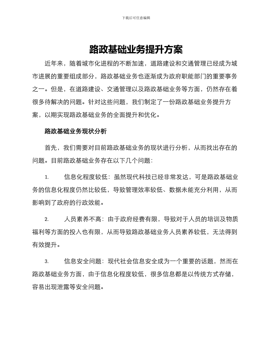 路政基础业务提升方案_第1页