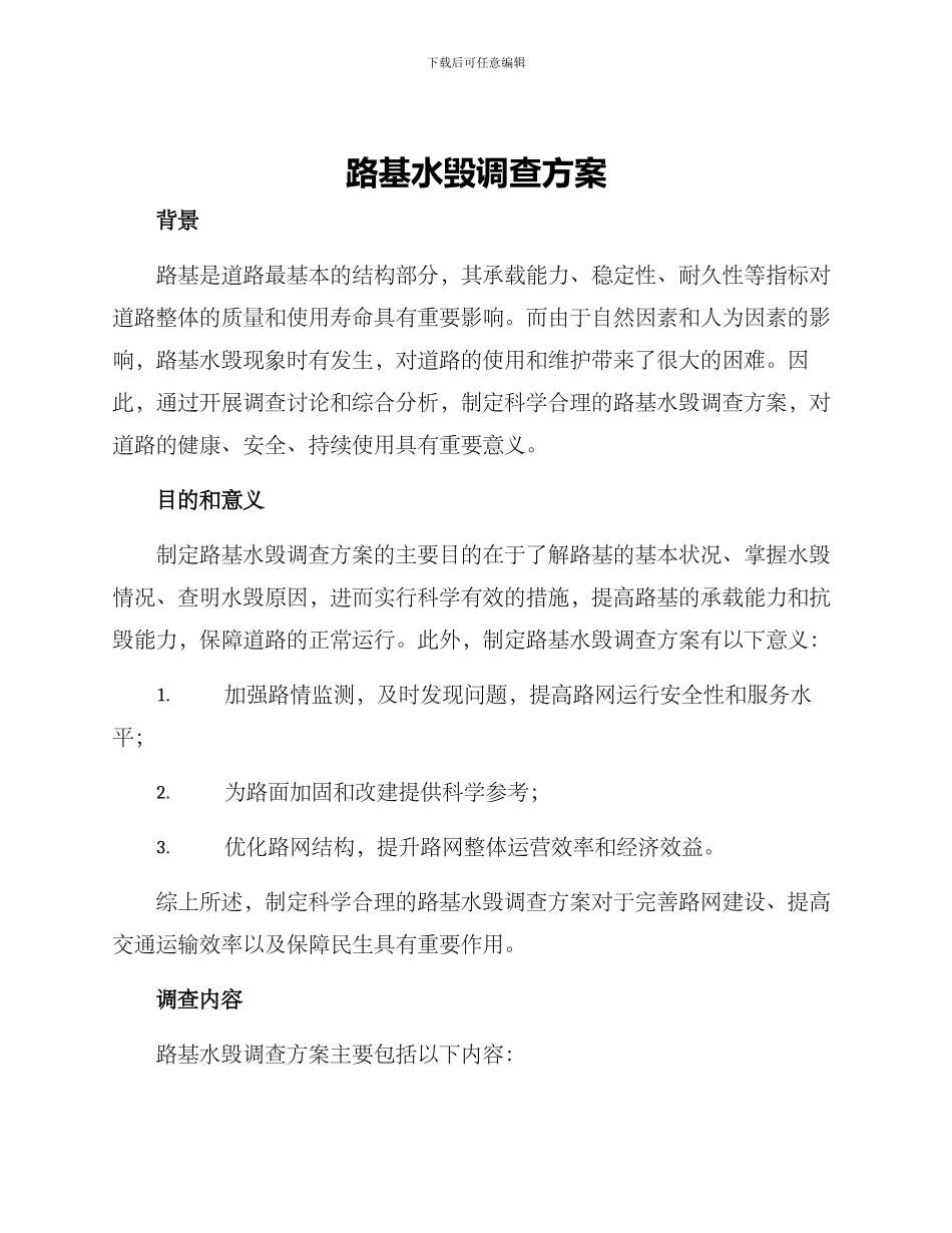 路基水毁调查方案_第1页