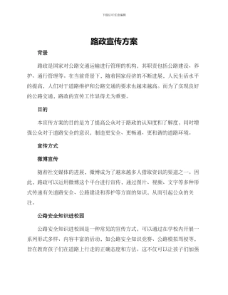 路政宣传方案