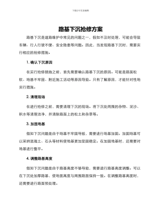 路基下沉抢修方案