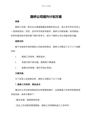路桥公司提升计划方案