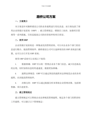 路桥公司方案
