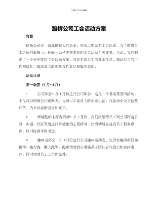 路桥公司工会活动方案